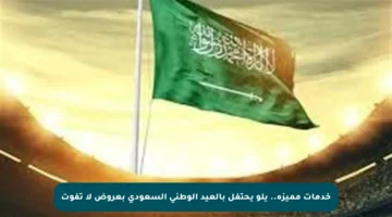 خدمات مميزة.. يلو يحتفل بالعيد الوطني السعودي بعروض لا تفوت